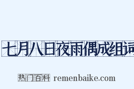 七月八日夜雨偶成组词是什么意思的图片